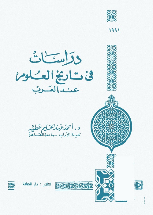 دراسات في تاريخ العلوم عند العرب